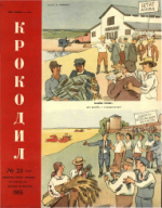 Обложка для Крокодил, 1955 , № 23.pdf